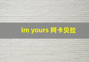 im yours 阿卡贝拉